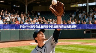 多态VPN账号在企业网络中的应用与安全挑战解析