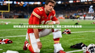 如何通过安全可靠的VPN连接回中国，网络工程师的专业指南