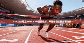 ASA防火墙上IPsec VPN配置详解，从基础到实战部署指南