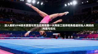 深入解析VPN技术原理与常见应用场景—从网络工程师视角看虚拟私人网络的构建与优化