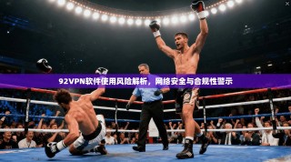 92VPN软件使用风险解析，网络安全与合规性警示