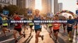 鲨鱼VPN被封事件解析，网络安全与合规性挑战下的技术反思