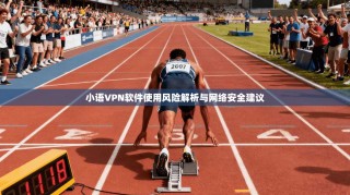 小语VPN软件使用风险解析与网络安全建议