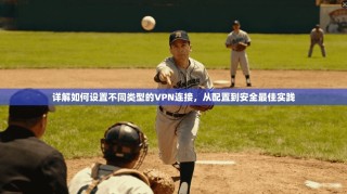 详解如何设置不同类型的VPN连接，从配置到安全最佳实践
