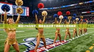 翻墙VPN与知乎，网络自由边界下的技术与合规博弈