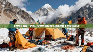 C7VPN详解，功能、安全性与网络工程师视角下的使用建议