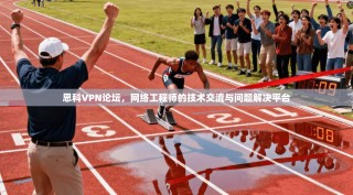 思科VPN论坛，网络工程师的技术交流与问题解决平台