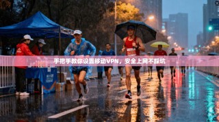 手把手教你设置移动VPN，安全上网不踩坑