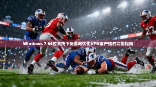 Windows 7 64位系统下配置与优化VPN客户端的完整指南