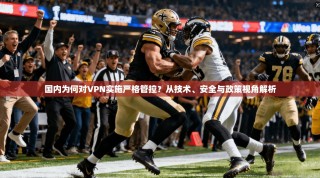 国内为何对VPN实施严格管控？从技术、安全与政策视角解析