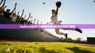 Radius认证在VPN线路管理中的应用与优化策略