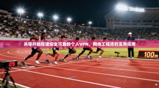 从零开始搭建安全可靠的个人VPN，网络工程师的实用指南