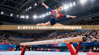 深入解析天津大学校园网VPN使用指南与网络优化策略