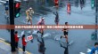 关闭VPN后腾讯管家异常？网络工程师教你如何排查与修复