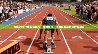 搜狐VPN代理服务解析，技术原理、使用风险与合法合规建议