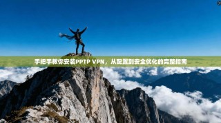 手把手教你安装PPTP VPN，从配置到安全优化的完整指南