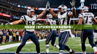 加密密钥（生产环境中应从安全渠道获取）