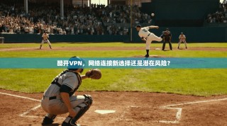 酷开VPN，网络连接新选择还是潜在风险？