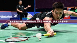 手把手教你如何在家庭路由器上开启VPN功能，安全上网第一步