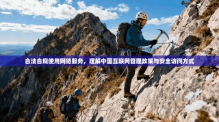 合法合规使用网络服务，理解中国互联网管理政策与安全访问方式