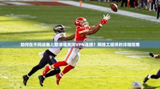 如何在不同设备上取消或关闭VPN连接？网络工程师的详细指南