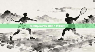 允许OpenVPN UDP 1194端口