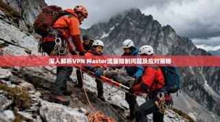 深入解析VPN Master流量限制问题及应对策略