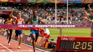 2月禁止VPN，网络监管趋严背后的逻辑与影响分析