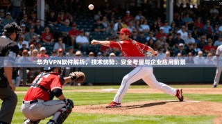 华为VPN软件解析，技术优势、安全考量与企业应用前景