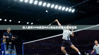 深入解析VPN绑定MAC地址的原理与应用场景