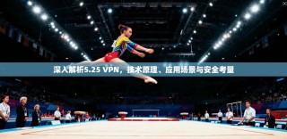 深入解析5.25 VPN，技术原理、应用场景与安全考量