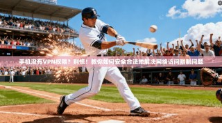 手机没有VPN权限？别慌！教你如何安全合法地解决网络访问限制问题