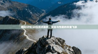 思科VPN 64位技术解析，安全与性能的双重飞跃