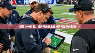 智能VPN列表，提升网络安全性与访问效率的利器