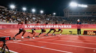 深入解析VPN挂代理技术原理与实践风险
