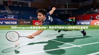 为何Instagram需要使用VPN？网络访问限制与技术解决方案解析