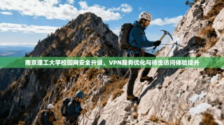 南京理工大学校园网安全升级，VPN服务优化与师生访问体验提升