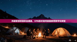 构建智慧校园安全通道，VPN技术如何赋能教育数字化转型