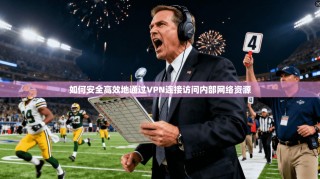 如何安全高效地通过VPN连接访问内部网络资源