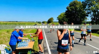 深入解析VPN计费原理，从流量到服务的商业逻辑