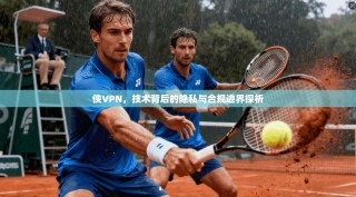 侠VPN，技术背后的隐私与合规边界探析