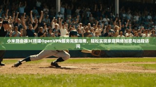 小米路由器3C搭建OpenVPN服务完整指南，轻松实现家庭网络加密与远程访问