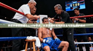 手把手教你搭建个人VPN节点，从零开始掌握网络安全与隐私保护技术