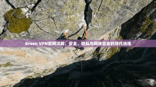 Green VPN官网详解，安全、隐私与网络自由的现代选择