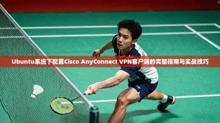 Ubuntu系统下配置Cisco AnyConnect VPN客户端的完整指南与实战技巧