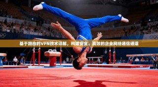 基于路由的VPN技术详解，构建安全、高效的企业网络通信通道
