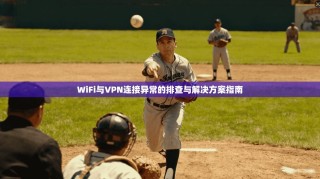 WiFi与VPN连接异常的排查与解决方案指南
