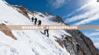 海外主机搭建VPN，技术实现与合规风险全解析
