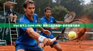 iPad 连不上 CUHK VPN？网络工程师教你一步步排查与解决