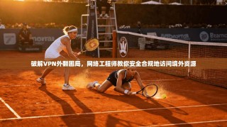 破解VPN外翻困局，网络工程师教你安全合规地访问境外资源